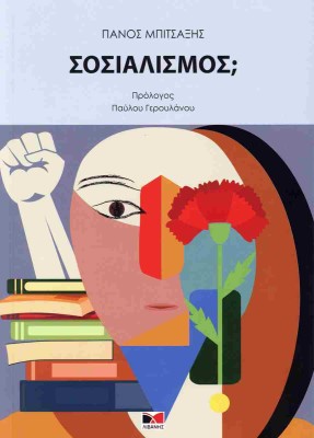 ΣΟΣΙΑΛΙΣΜΟΣ