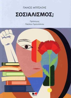 ΣΟΣΙΑΛΙΣΜΟΣ