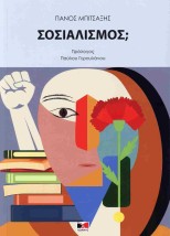 ΣΟΣΙΑΛΙΣΜΟΣ