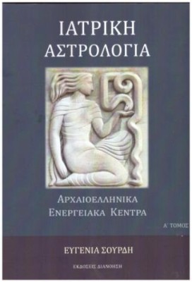 ΙΑΤΡΙΚΗ ΨΥΧΟΛΟΓΙΑ ΑΡΧΑΙΟΕΛΛΗΝΙΚΑ ΕΝΕΡΓΕΙΑΚΑ ΚΕΝΤΡΑ Ά ΤΟΜΟΣ