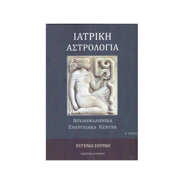 ΙΑΤΡΙΚΗ ΨΥΧΟΛΟΓΙΑ ΑΡΧΑΙΟΕΛΛΗΝΙΚΑ ΕΝΕΡΓΕΙΑΚΑ ΚΕΝΤΡΑ Ά ΤΟΜΟΣ