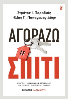 ΑΓΟΡΑΖΩ ΣΠΙΤΙ