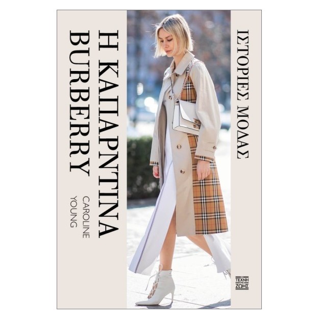 ΙΣΤΟΡΙΕΣ ΜΟΔΑΣ– Η ΚΑΠΑΡΝΤΙΝΑ BURBERRY