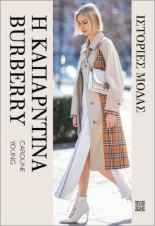 ΙΣΤΟΡΙΕΣ ΜΟΔΑΣ– Η ΚΑΠΑΡΝΤΙΝΑ BURBERRY