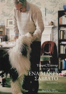 ΕΝΑ ΜΑΚΡΥ ΣΑΒΒΑΤΟ