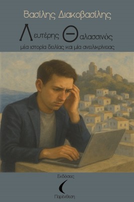 ΛΕΥΤΕΡΗΣ ΘΑΛΑΣΣΙΝΟΣ. ΜΙΑ ΙΣΤΟΡΙΑ ΔΕΙΛΙΑΣ ΚΑΙ ΜΙΑ ΑΝΕΙΛΙΚΡΙΝΕΙΑΣ