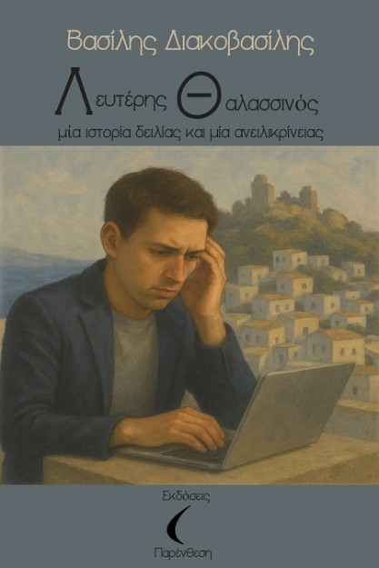 ΛΕΥΤΕΡΗΣ ΘΑΛΑΣΣΙΝΟΣ. ΜΙΑ ΙΣΤΟΡΙΑ ΔΕΙΛΙΑΣ ΚΑΙ ΜΙΑ ΑΝΕΙΛΙΚΡΙΝΕΙΑΣ