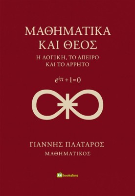 ΜΑΘΗΜΑΤΙΚΑ ΚΑΙ ΘΕΟΣ Η ΛΟΓΙΚΗ, ΤΟ ΑΠΕΙΡΟ ΚΑΙ ΤΟ ΑΡΡΗΤΟ