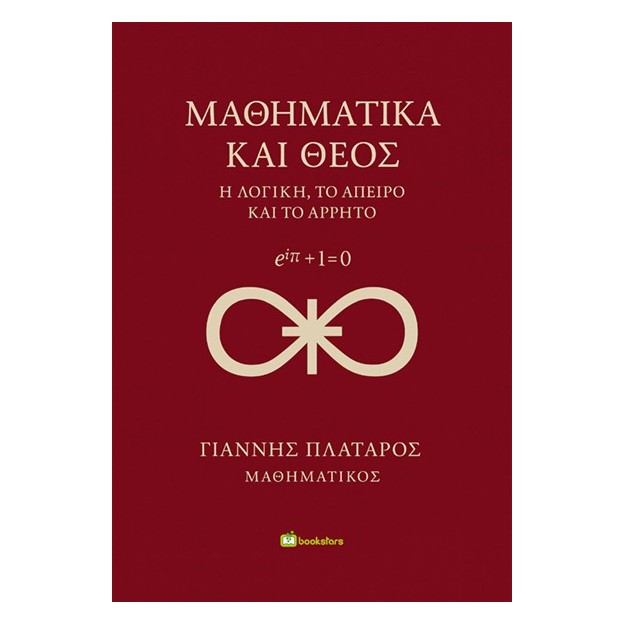 ΜΑΘΗΜΑΤΙΚΑ ΚΑΙ ΘΕΟΣ Η ΛΟΓΙΚΗ, ΤΟ ΑΠΕΙΡΟ ΚΑΙ ΤΟ ΑΡΡΗΤΟ