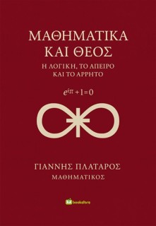ΜΑΘΗΜΑΤΙΚΑ ΚΑΙ ΘΕΟΣ Η ΛΟΓΙΚΗ, ΤΟ ΑΠΕΙΡΟ ΚΑΙ ΤΟ ΑΡΡΗΤΟ