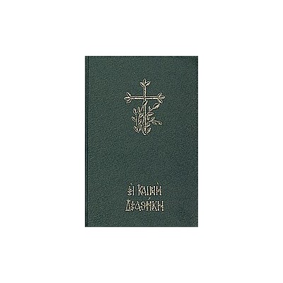 Η ΚΑΙΝΗ ΔΙΑΘΗΚΗ ΤΟ ΠΡΩΤΟΤΥΠΟ ΚΕΙΜΕΝΟ ΜΕ ΜΕΤΑΦΡΑΣΗ ΣΤΗ ΔΗΜΟΤΙΚΗ
