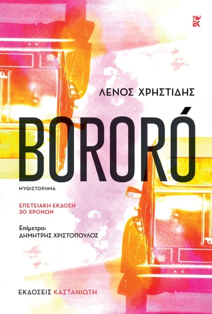 BORORO ΕΠΕΤΕΙΑΚΗ ΕΚΔΟΣΗ 30 ΧΡΟΝΩΝ