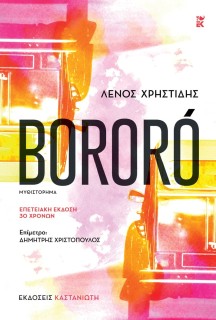BORORO ΕΠΕΤΕΙΑΚΗ ΕΚΔΟΣΗ 30 ΧΡΟΝΩΝ