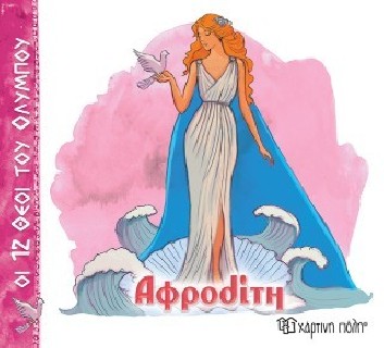 ΟΙ 12 ΘΕΟΙ ΤΟΥ ΟΛΥΜΠΟΥ 10 - ΑΦΡΟΔΙΤΗ