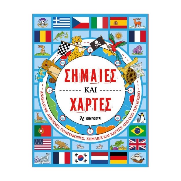 ΣΗΜΑΙΕΣ ΚΑΙ ΧΑΡΤΕΣ