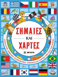 ΣΗΜΑΙΕΣ ΚΑΙ ΧΑΡΤΕΣ