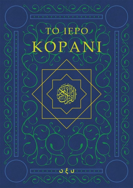 ΤΟ ΙΕΡΟ ΚΟΡΑΝΙ