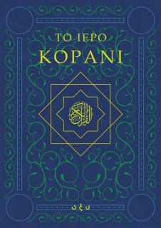ΤΟ ΙΕΡΟ ΚΟΡΑΝΙ