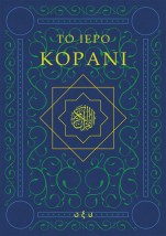 ΤΟ ΙΕΡΟ ΚΟΡΑΝΙ