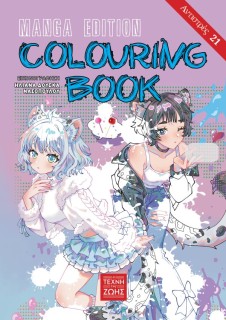 ΑΝΤΙΣΤΡΕΣ #21 – COLOURING BOOK MANGA EDITION