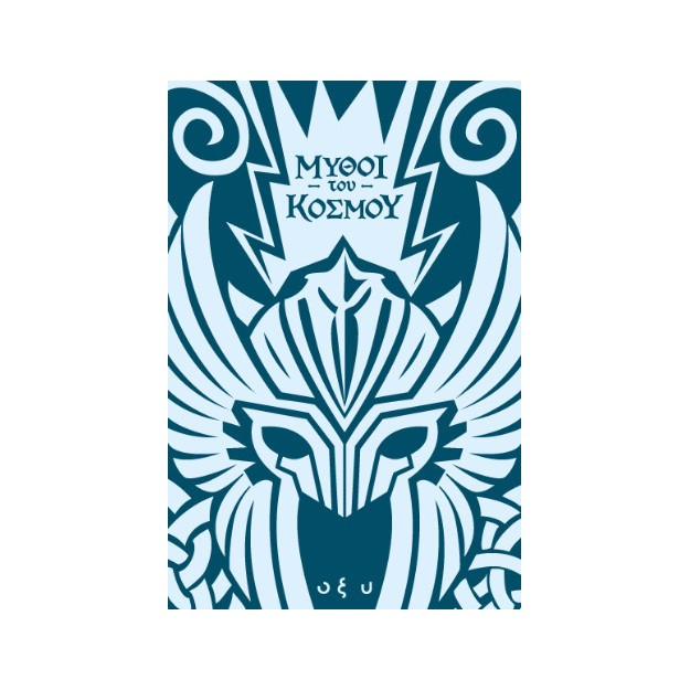 ΜΥΘΟΙ ΤΟΥ ΚΟΣΜΟΥ – ΣΚΑΝΔΙΝΑΒΙΑ: ΑΣΓΚΑΡΝΤ, Η ΠΟΛΗ ΤΩΝ ΘΕΩΝ