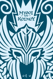 ΜΥΘΟΙ ΤΟΥ ΚΟΣΜΟΥ – ΣΚΑΝΔΙΝΑΒΙΑ: ΑΣΓΚΑΡΝΤ, Η ΠΟΛΗ ΤΩΝ ΘΕΩΝ