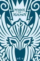 ΜΥΘΟΙ ΤΟΥ ΚΟΣΜΟΥ – ΣΚΑΝΔΙΝΑΒΙΑ: ΑΣΓΚΑΡΝΤ, Η ΠΟΛΗ ΤΩΝ ΘΕΩΝ
