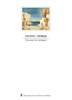 ΣΤΗ ΣΚΙΑ ΤΟΥ ΝΥΣΤΕΡΙΟΥ