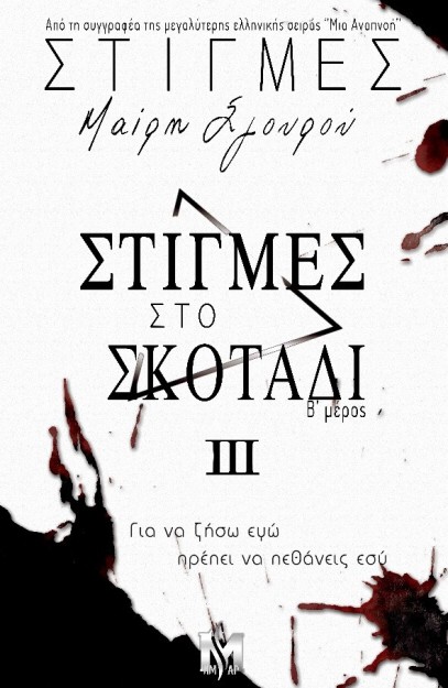 ΣΤΙΓΜΕΣ III : ΣΤΙΓΜΕΣ ΣΤΟ ΣΚΟΤΑΔΙ (Β΄ΜΕΡΟΣ)