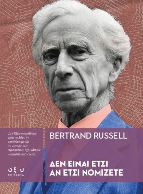 ΔΕΝ ΕΙΝΑΙ ΕΤΣΙ ΑΝ ΕΤΣΙ ΝΟΜΙΖΕΤΕ