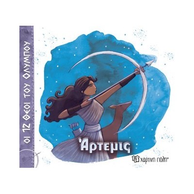 ΟΙ 12 ΘΕΟΙ ΤΟΥ ΟΛΥΜΠΟΥ 8 - ΑΡΤΕΜΙΣ