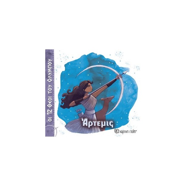 ΟΙ 12 ΘΕΟΙ ΤΟΥ ΟΛΥΜΠΟΥ 8 - ΑΡΤΕΜΙΣ