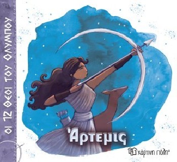 ΟΙ 12 ΘΕΟΙ ΤΟΥ ΟΛΥΜΠΟΥ 8 - ΑΡΤΕΜΙΣ