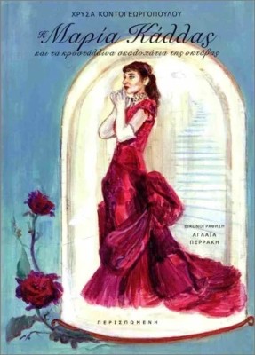 Η ΜΑΡΙΑ ΚΑΛΛΑΣ ΚΑΙ ΤΑ ΚΡΥΣΤΑΛΛΙΝΑ ΣΚΑΛΟΠΑΤΙΑ ΤΗΣ ΟΚΤΑΒΑΣ