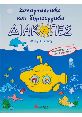 Συναρπαστικές και δημιουργικές διακοπές από το Νηπιαγωγείο στην Α΄ Δημοτικού