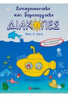 Συναρπαστικές και δημιουργικές διακοπές από το Νηπιαγωγείο στην Α΄ Δημοτικού