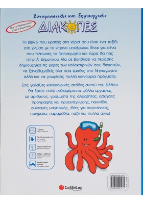 Συναρπαστικές και δημιουργικές διακοπές από το Νηπιαγωγείο στην Α΄ Δημοτικού