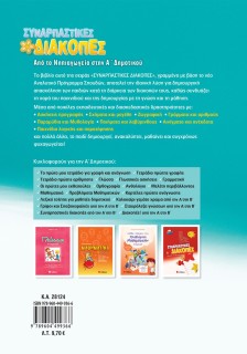 Συναρπαστικές διακοπές από το Νηπιαγωγείο στην Α΄ Δημοτικού