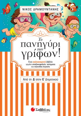 Το πανηγύρι των γρίφων! Από τη Δ΄ στην Ε΄ Δημοτικού