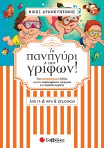 Το πανηγύρι των γρίφων! Από τη Δ΄ στην Ε΄ Δημοτικού