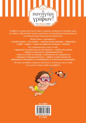 Το πανηγύρι των γρίφων! Από τη Δ΄ στην Ε΄ Δημοτικού