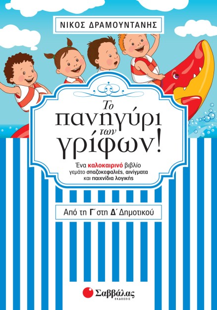 Το πανηγύρι των γρίφων! Από τη Γ΄ στη Δ΄ Δημοτικού