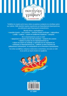 Το πανηγύρι των γρίφων! Από τη Γ΄ στη Δ΄ Δημοτικού