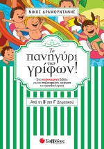 Το πανηγύρι των γρίφων! Από τη Β΄ στη Γ΄ Δημοτικού