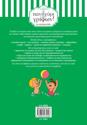 Το πανηγύρι των γρίφων! Από τη Β΄ στη Γ΄ Δημοτικού