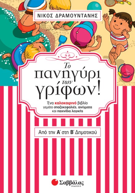 Το πανηγύρι των γρίφων! Από την Α΄ στη Β΄ Δημοτικού