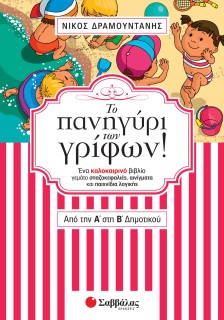 Το πανηγύρι των γρίφων! Από την Α΄ στη Β΄ Δημοτικού