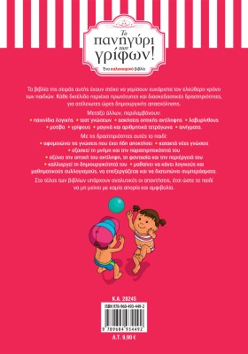 Το πανηγύρι των γρίφων! Από την Α΄ στη Β΄ Δημοτικού