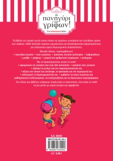 Το πανηγύρι των γρίφων! Από την Α΄ στη Β΄ Δημοτικού