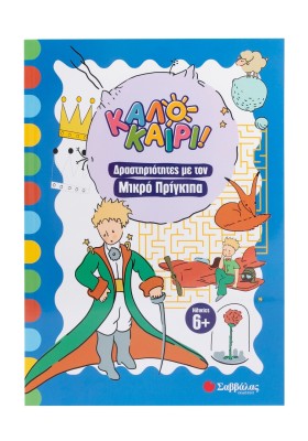 Δραστηριότητες με τον Μικρό Πρίγκιπα